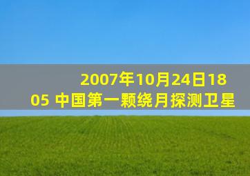 2007年10月24日18 05 中国第一颗绕月探测卫星